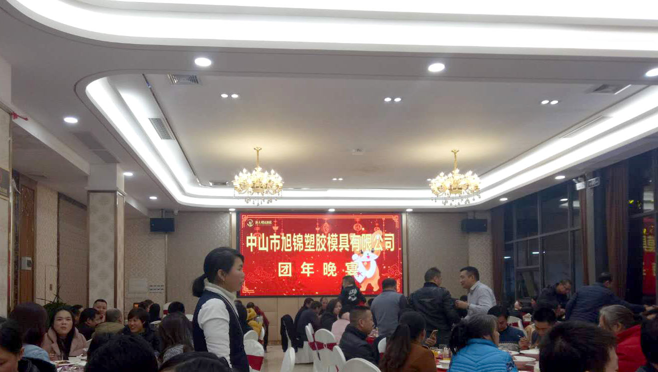 旭錦塑膠模具有限公司團圓晚宴 旭錦塑膠模具有限公司團圓晚宴