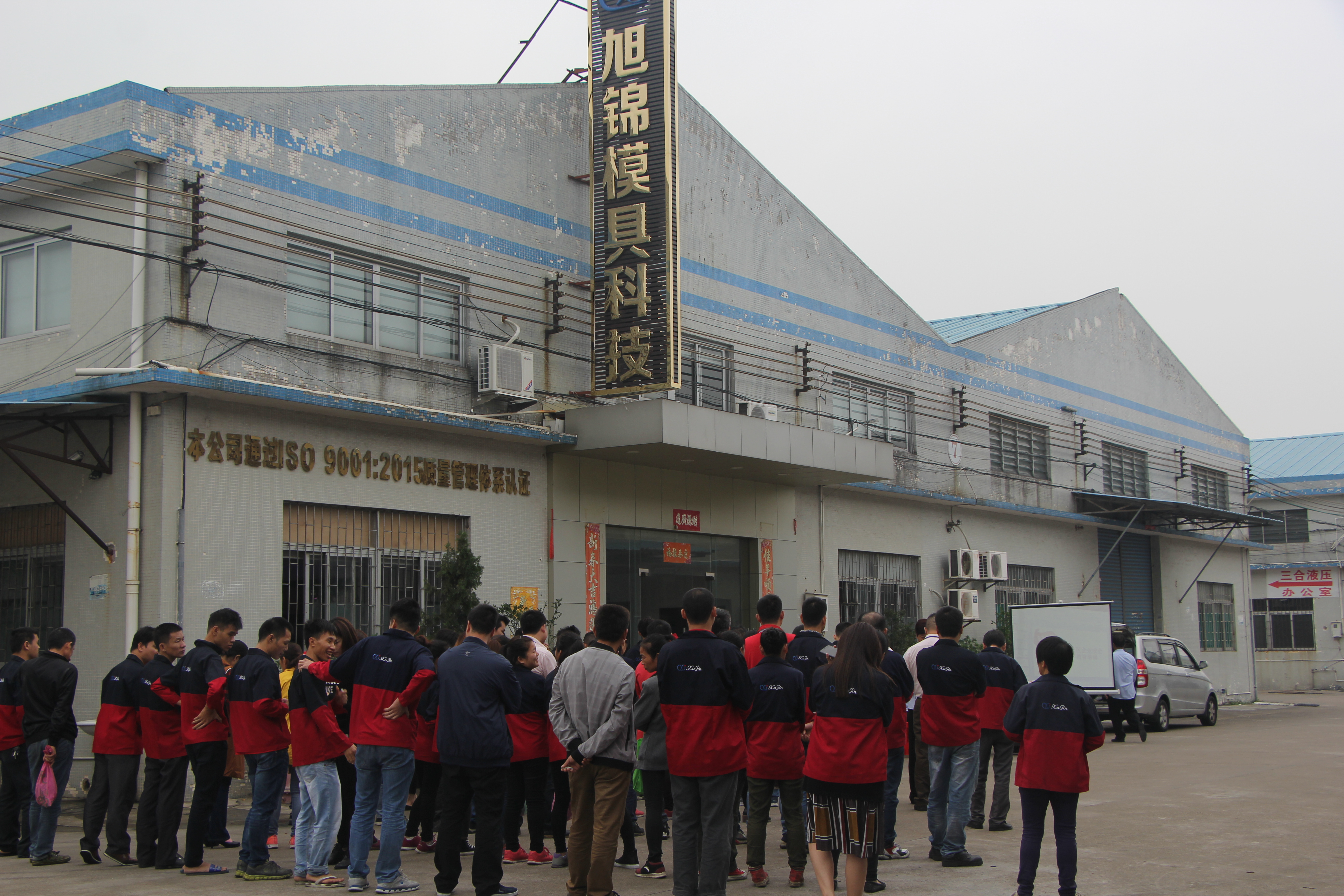 旭錦塑膠模具有限公司消防安全培訓