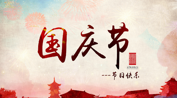 旭錦祝福您國(guó)慶同樂(lè) 旭錦祝福您國(guó)慶同樂(lè)