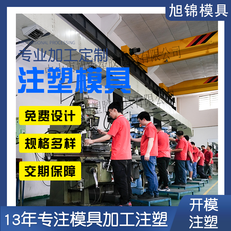 旭錦注塑模具生產廠家歡迎客戶來圖來樣咨詢 旭錦注塑模具生產廠家歡迎客戶來圖來樣咨詢
