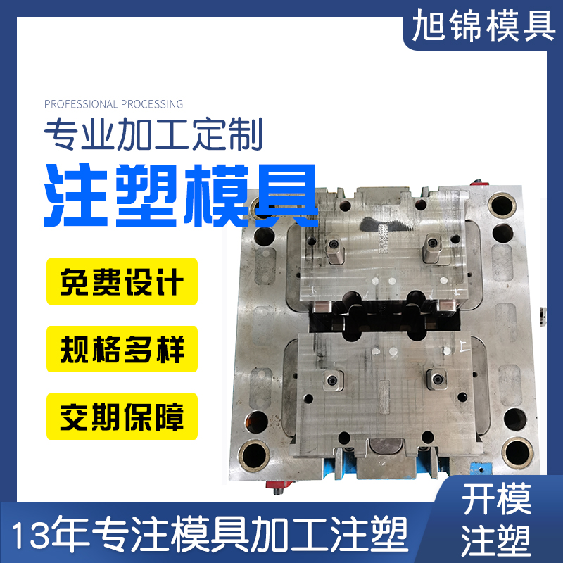 旭錦注塑模具生產廠家注塑加工生產一體 旭錦注塑模具生產廠家注塑加工生產一體