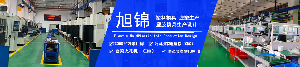 旭錦塑膠模具,擁有注塑加工經驗 旭錦塑膠模具,擁有注塑加工經驗