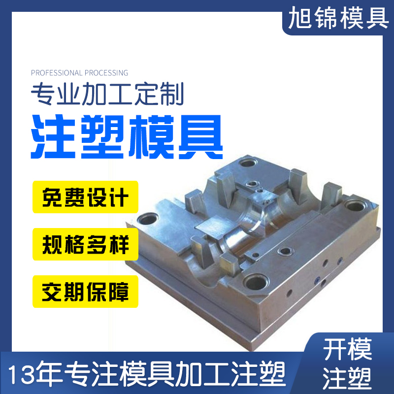 中山精密模具廠家 旭錦注塑模具開模定制產品注塑一體 中山精密模具廠家 旭錦注塑模具開模定制產品注塑一體